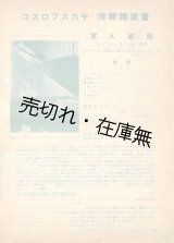 画像: コズロフスカヤ洋琴独奏会チラシ　☆父は哈爾浜工業大学校長■於軍人会館　戦前