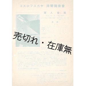 画像: コズロフスカヤ洋琴独奏会チラシ　☆父は哈爾浜工業大学校長■於軍人会館　戦前