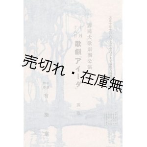 画像: 露国大歌劇団公演 歌劇 「アイーダ」 四幕プログラム■於有楽座　大正10年10月18日