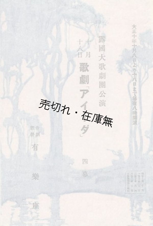 画像1: 露国大歌劇団公演 歌劇 「アイーダ」 四幕プログラム■於有楽座　大正10年10月18日