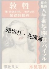 画像: 本村義作著 『性教』 内容見本■大文社　戦前