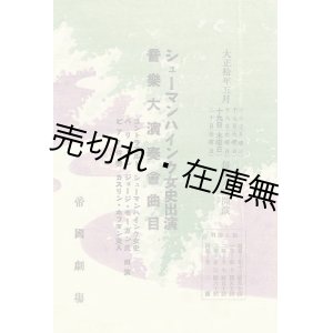 画像: シューマンハインク女史出演音楽大演奏会曲目■於帝国劇場　大正10年5月19日