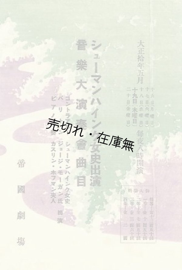 画像1: シューマンハインク女史出演音楽大演奏会曲目■於帝国劇場　大正10年5月19日