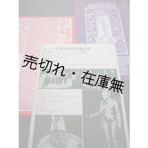 画像: 「ドイツ表現派映画回顧上映」第一期〜第三期パンフレット三冊 ■ 草月アートセンター主催