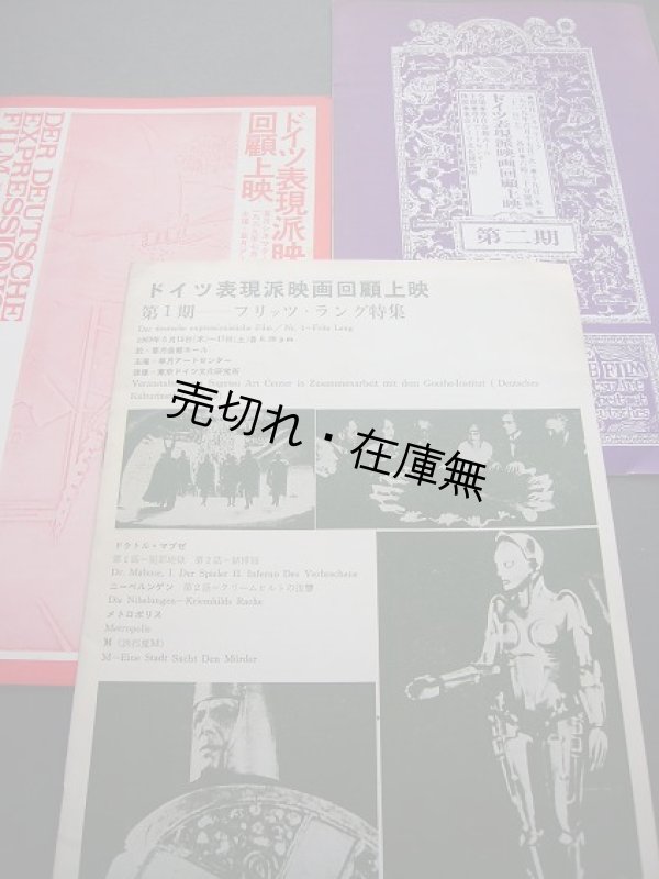画像1: 「ドイツ表現派映画回顧上映」第一期〜第三期パンフレット三冊 ■ 草月アートセンター主催