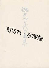 画像: 国歌君が代の由来　小山作之助遺稿■私家版　昭和16年