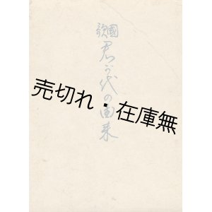 画像: 国歌君が代の由来　小山作之助遺稿■私家版　昭和16年