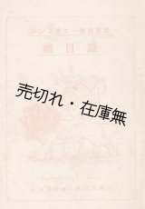 画像: シンフォニー楽譜楽書総目録■戦前　