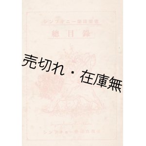 画像: シンフォニー楽譜楽書総目録■戦前　