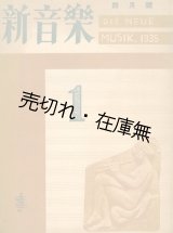 画像: 『新音楽』 第一号（四月号）■音楽書房　長島卓二編　昭和10年