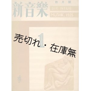 画像: 『新音楽』 第一号（四月号）■音楽書房　長島卓二編　昭和10年