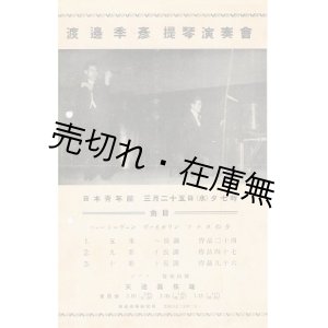 画像: 渡辺季彦提琴演奏会チラシ　☆神童ヴァイオリニスト・渡辺茂夫を育て上げた養父■於日本青年館　戦前