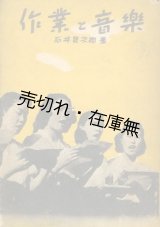 画像: 作業と音楽■石井賢次郎　新興音楽出版社　昭和18年