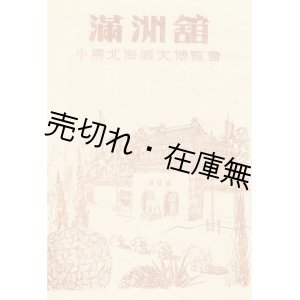 画像: 小樽北海道大博覧会 満洲館リーフレット■戦前　