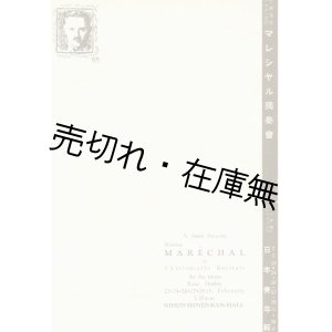 画像: 仏蘭西派チェロの巨匠 モーリス・マレシャル独奏会プログラム■於日本青年館　昭和12年