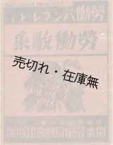 画像: 労働歌集 労働パンフレットNo.2 ■ 松岡駒吉 (発行兼印刷人)　日本労働総同盟関東労働同盟会　昭和3年