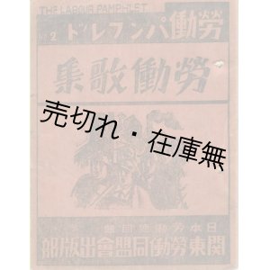 画像: 労働歌集 労働パンフレットNo.2 ■ 松岡駒吉 (発行兼印刷人)　日本労働総同盟関東労働同盟会　昭和3年