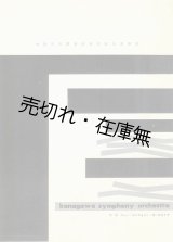 画像: 神奈川交響楽団改名記念演奏会プログラム　☆旧名＝ニュー・シンフォニー・オーケストラ■於県立音楽堂　昭和39年