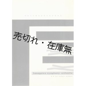 画像: 神奈川交響楽団改名記念演奏会プログラム　☆旧名＝ニュー・シンフォニー・オーケストラ■於県立音楽堂　昭和39年