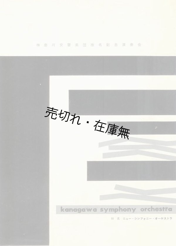 画像1: 神奈川交響楽団改名記念演奏会プログラム　☆旧名＝ニュー・シンフォニー・オーケストラ■於県立音楽堂　昭和39年