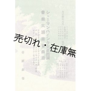 画像: シューマンハインク女史出演音楽大演奏会曲目■於帝国劇場　大正10年5月17日