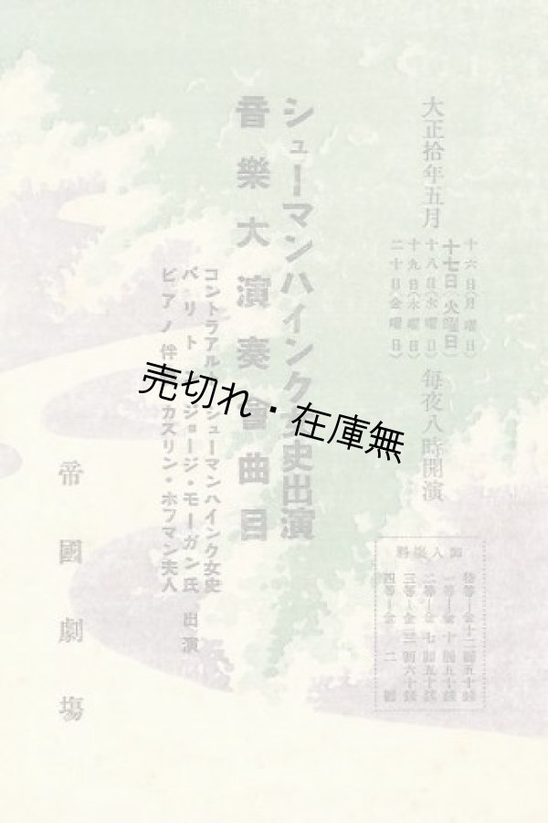 画像1: シューマンハインク女史出演音楽大演奏会曲目■於帝国劇場　大正10年5月17日