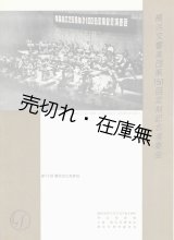 画像: 横浜交響楽団第150回定期記念演奏会プログラム■於県立音楽堂　昭和36年