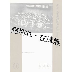 画像: 横浜交響楽団第150回定期記念演奏会プログラム■於県立音楽堂　昭和36年