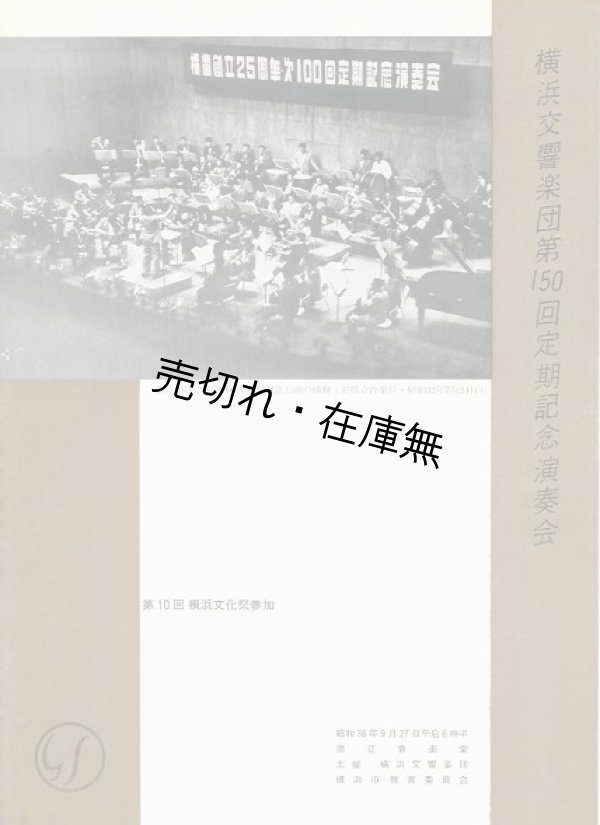 画像1: 横浜交響楽団第150回定期記念演奏会プログラム■於県立音楽堂　昭和36年