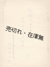 画像: ㊙ 新日本音名の提唱　☆限定50部■須田隆之助 （愛知県女子師範学校教諭兼訓導）　昭和17年頃