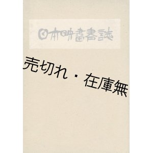 画像: 日本映画書誌■山口竹美　　映画評論社　昭和12年