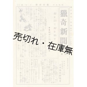 画像: 猟奇新聞　『猟奇画報』 8月号附録■日本風俗研究会　昭和5年