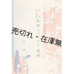 画像: ロシア大歌劇団公演 歌劇 「ファウスト」 番組■於帝国劇場　大正15年9月22日