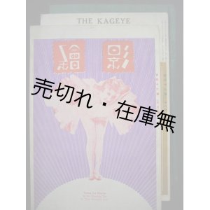 画像: 『影絵』 30号〜43号揃合本・46号・47号一括■影絵社 (神戸市)　大正13〜15年