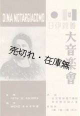 画像: 日伊親善大音楽会プログラム　☆出演：ディナ・ノタルジャコモ 、黒川いさ子、李想春ほか■於日本青年館　戦前