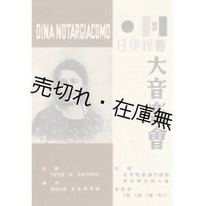 画像: 日伊親善大音楽会プログラム　☆出演：ディナ・ノタルジャコモ 、黒川いさ子、李想春ほか■於日本青年館　戦前