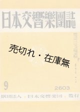 画像: 『日本交響楽団誌』 17巻9号 （休刊号）■日本交響楽団　昭和18年　