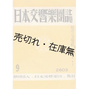 画像: 『日本交響楽団誌』 17巻9号 （休刊号）■日本交響楽団　昭和18年　