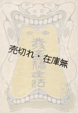 画像: 視話応用東北発音矯正法 ■ 伊澤修二　大日本図書　明治42年