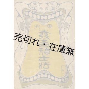 画像: 視話応用東北発音矯正法 ■ 伊澤修二　大日本図書　明治42年