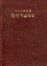 画像: 日英華語対訳 鉄道用語辞典■金鳳堂書店 （大連市）　中本彌吉　昭和9年