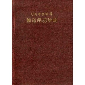 画像: 日英華語対訳 鉄道用語辞典■金鳳堂書店 （大連市）　中本彌吉　昭和9年