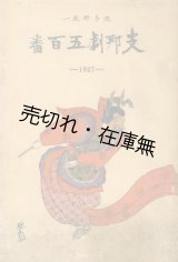 画像: 支那劇五百番■波多野乾一　支那問題社 （北京）　昭和2年増訂再版　