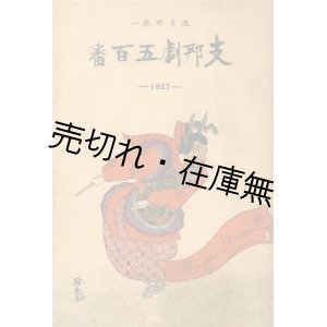 画像: 支那劇五百番■波多野乾一　支那問題社 （北京）　昭和2年増訂再版　