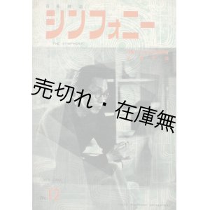 画像: 『シンフォニー』 復刊1号〜69号内33冊一括■東京交響楽団　昭和29〜38年