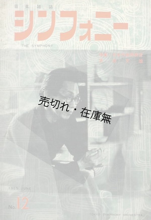 画像1: 『シンフォニー』 復刊1号〜69号内33冊一括■東京交響楽団　昭和29〜38年