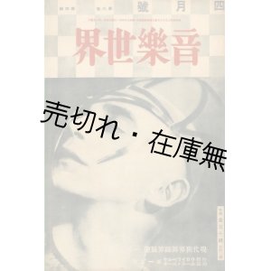 画像: 『音楽世界』 6巻4号　☆特別付録 「ハラルド・クロイツベルク、ルウス・ペイヂ絵葉書集」 付■音楽世界発行社　昭和9年　