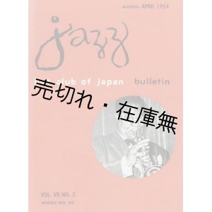 画像: ホット・クラブ・オブ・ジャパン会報 『JAZZ』 No.70〜No.104内33冊一括■昭和29〜32年