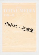 画像: 『季刊MEDIA 予兆』 2号　☆表紙デザイン・レイアウト：粟津潔■トータルメディア開発研究所編・刊　昭和50年 