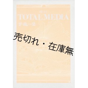 画像: 『季刊MEDIA 予兆』 2号　☆表紙デザイン・レイアウト：粟津潔■トータルメディア開発研究所編・刊　昭和50年 